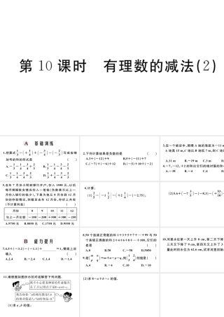（广东专版）七年级数学上册 第一章 有理数1.10有理数的减法习题课件 （新版）新人教版-（新版）新人教版初中七年级上册数学课件