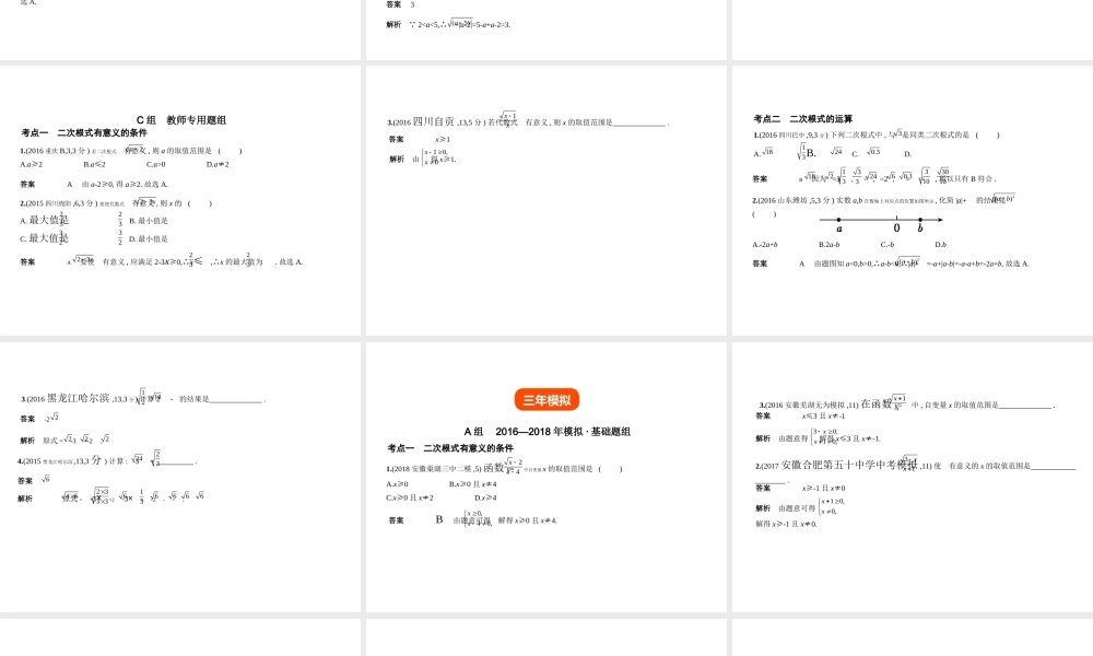 （安徽专用）中考数学复习 第一章 数与式 1.4 二次根式（试卷部分）课件-人教版初中九年级全册数学课件
