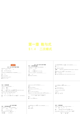 （安徽专用）中考数学复习 第一章 数与式 1.4 二次根式（试卷部分）课件-人教版初中九年级全册数学课件