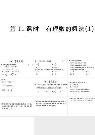 （广东专版）七年级数学上册 第一章 有理数1.11有理数的乘法习题课件 （新版）新人教版-（新版）新人教版初中七年级上册数学课件