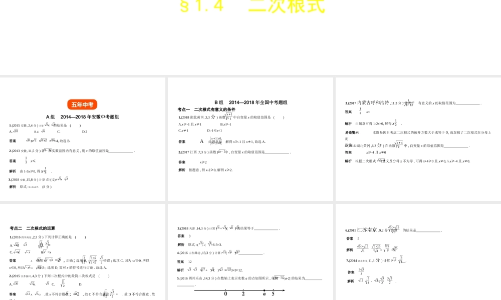 （安徽专用）中考数学复习 第一章 数与式 1.4 二次根式（试卷部分）课件-人教级全册数学课件