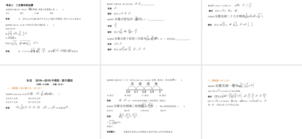 （安徽专用）中考数学复习 第一章 数与式 1.4 二次根式（试卷部分）课件-人教级全册数学课件