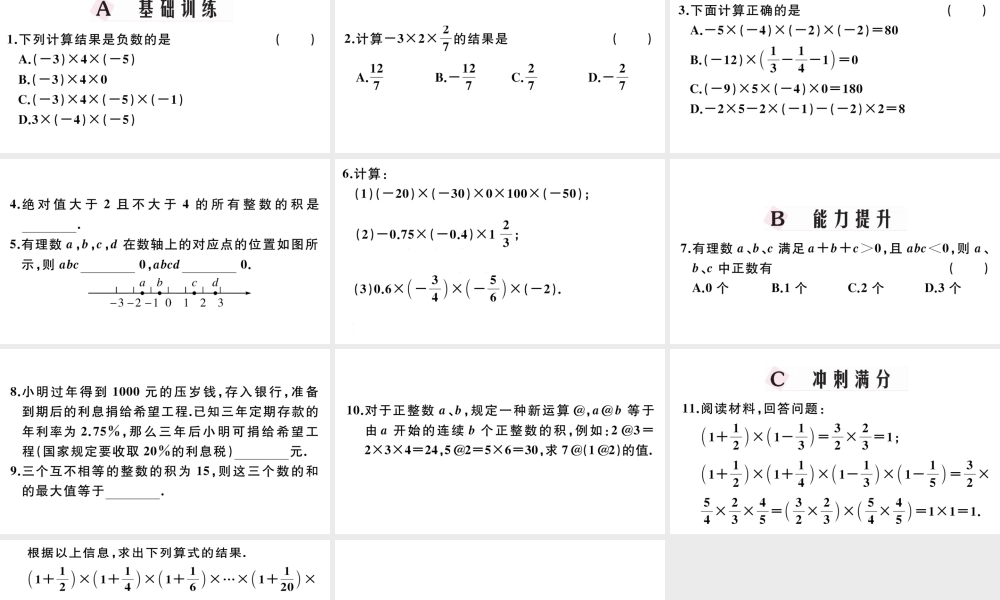 （广东专版）七年级数学上册 第一章 有理数1.12有理数的乘法习题课件 （新版）新人教版-（新版）新人教版初中七年级上册数学课件