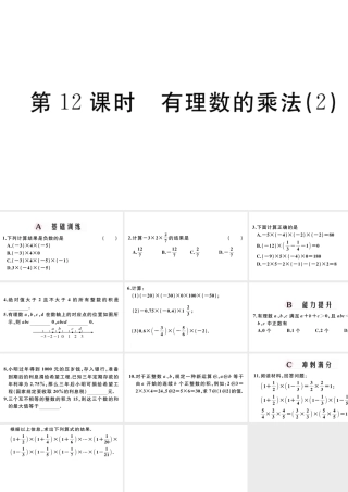 （广东专版）七年级数学上册 第一章 有理数1.12有理数的乘法习题课件 （新版）新人教版-（新版）新人教版初中七年级上册数学课件
