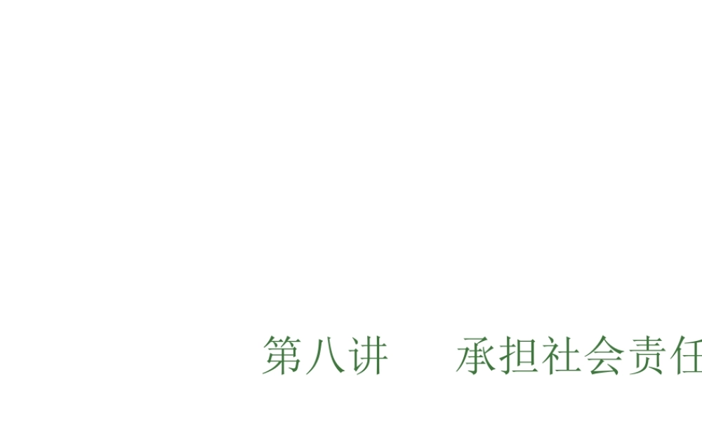 （安徽专用）中考政治总复习 第八单元 承担社会责任课件-人教版初中九年级全册政治课件