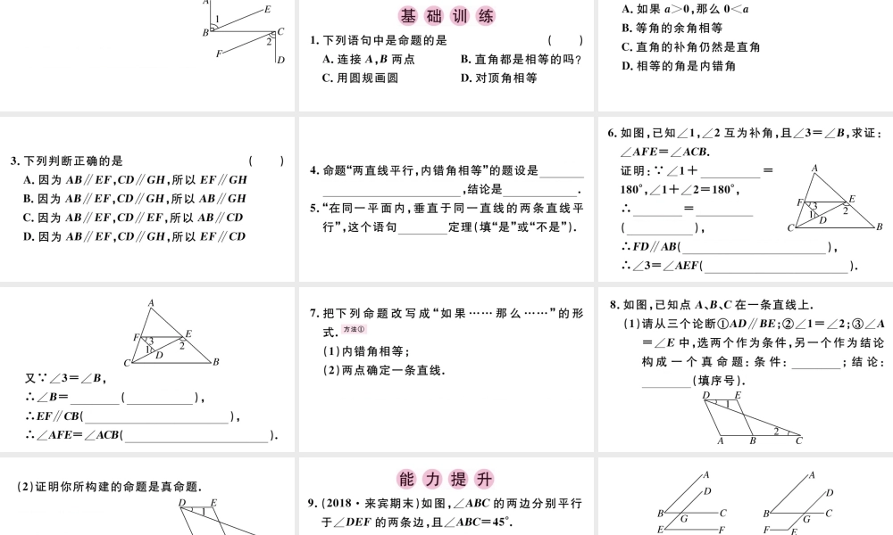 （广东专版）七年级数学下册 第五章 相交线与平行线 5.3 平行线的性质5.3.2 命题、定理、证明课件（新版）新人教版-（新版）新人教版初中七年级下册数学课件