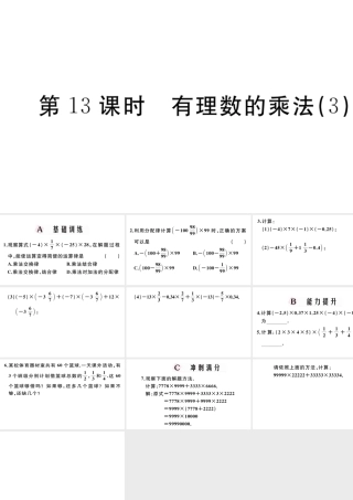 （广东专版）七年级数学上册 第一章 有理数1.13有理数的乘法习题课件 （新版）新人教版-（新版）新人教版初中七年级上册数学课件