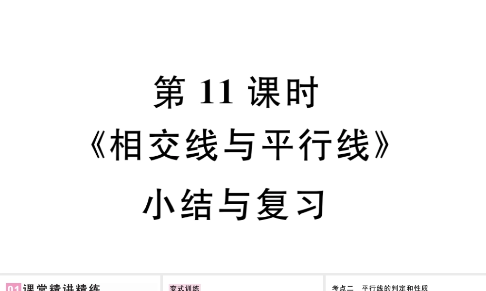 （广东专版）七年级数学下册 第五章 相交线与平行线小结与复习课件（新版）新人教版-（新版）新人教版初中七年级下册数学课件