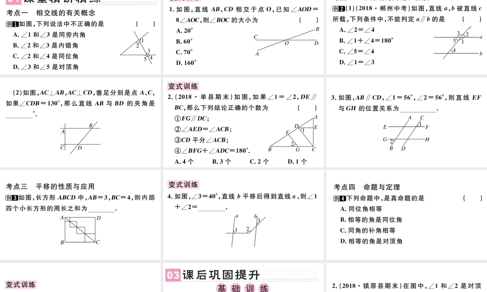 （广东专版）七年级数学下册 第五章 相交线与平行线小结与复习课件（新版）新人教版-（新版）新人教版初中七年级下册数学课件