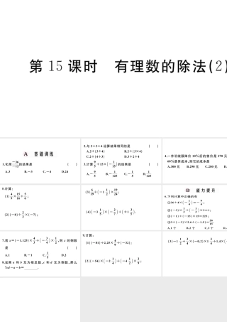 （广东专版）七年级数学上册 第一章 有理数1.15有理数的除法习题课件 （新版）新人教版-（新版）新人教版初中七年级上册数学课件