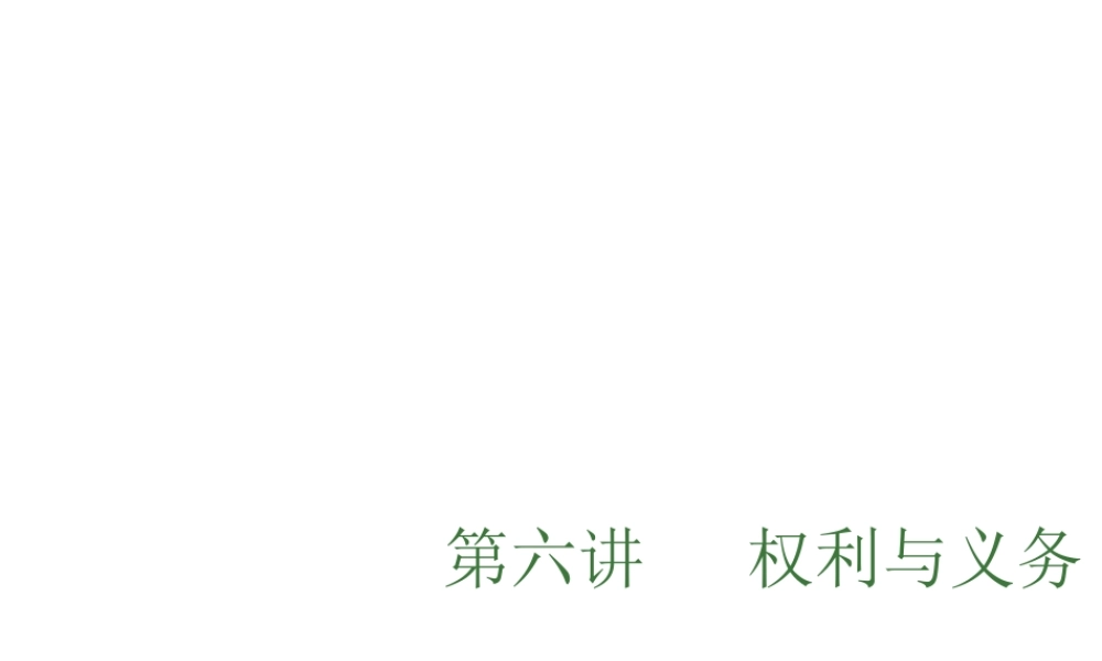 （安徽专用）中考政治总复习 第六单元 权利与义务课件-人教版初中九年级全册政治课件