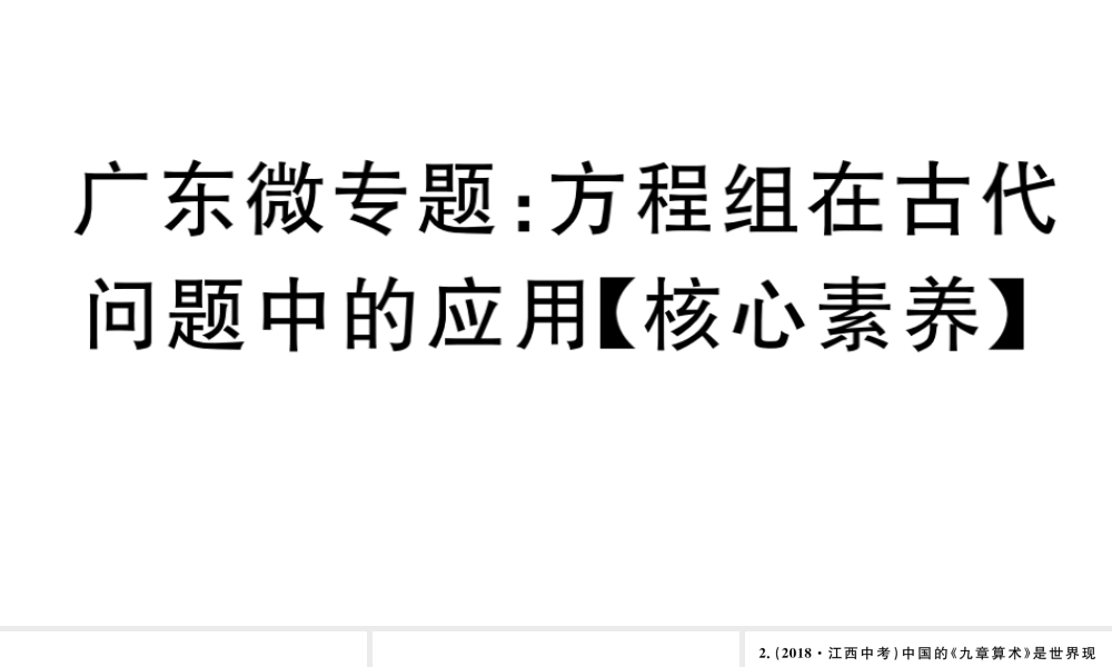 （广东专版）七年级数学下册 微专题 方程组在古代问题中的应用（核心素养）课件（新版）新人教版-（新版）新人教版初中七年级下册数学课件