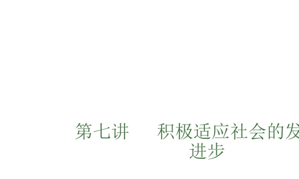 （安徽专用）中考政治总复习 第七单元 积极适应社会的发展和进步课件-人教版初中九年级全册政治课件