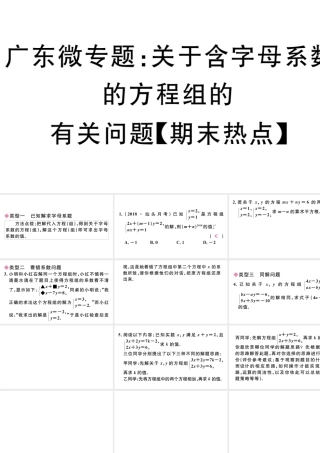 （广东专版）七年级数学下册 微专题 关于含字母系数的方程组的有关问题（期末热点）课件（新版）新人教版-（新版）新人教版初中七年级下册数学课件