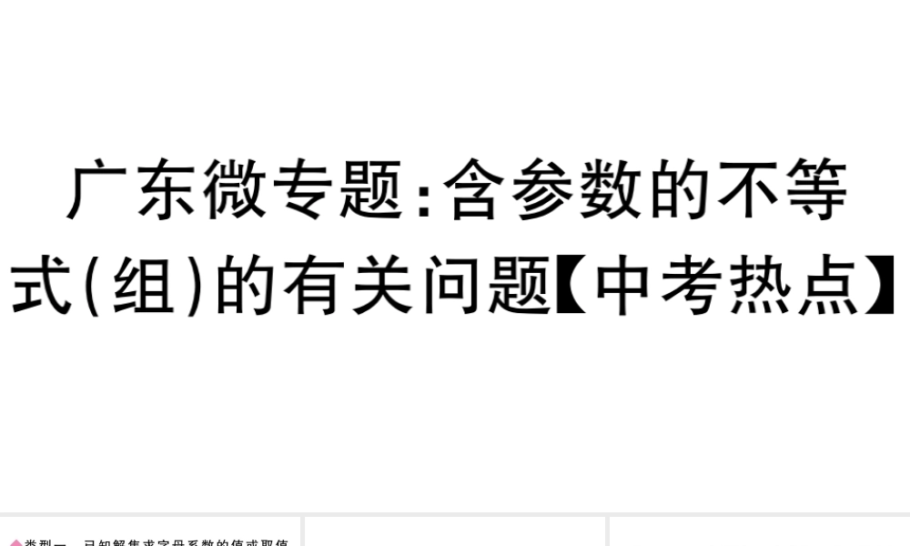 （广东专版）七年级数学下册 微专题 含参数的不等式（组）的有关问题（中考热点）课件（新版）新人教版-（新版）新人教版初中九年级下册数学课件