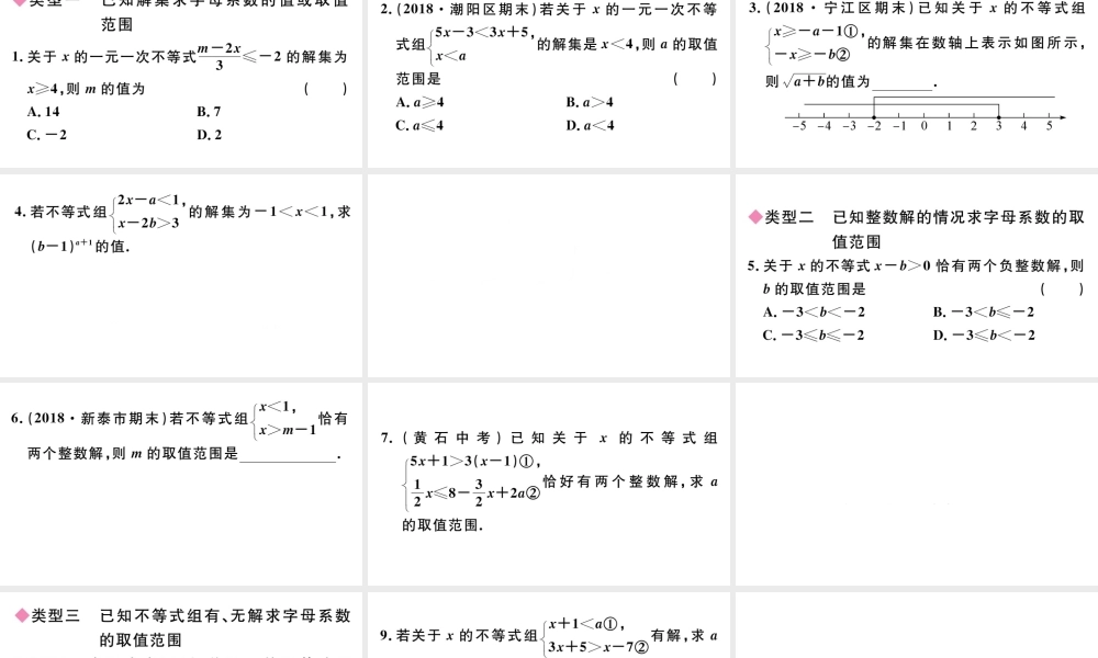 （广东专版）七年级数学下册 微专题 含参数的不等式（组）的有关问题（中考热点）课件（新版）新人教版-（新版）新人教版初中九年级下册数学课件
