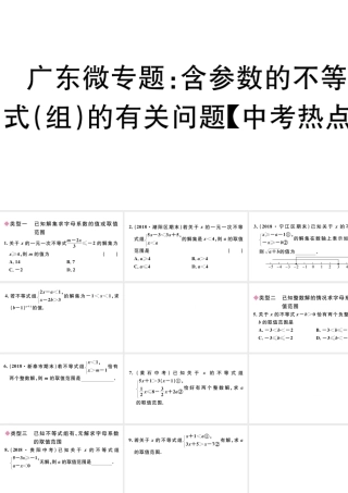 （广东专版）七年级数学下册 微专题 含参数的不等式（组）的有关问题（中考热点）课件（新版）新人教版-（新版）新人教版初中九年级下册数学课件