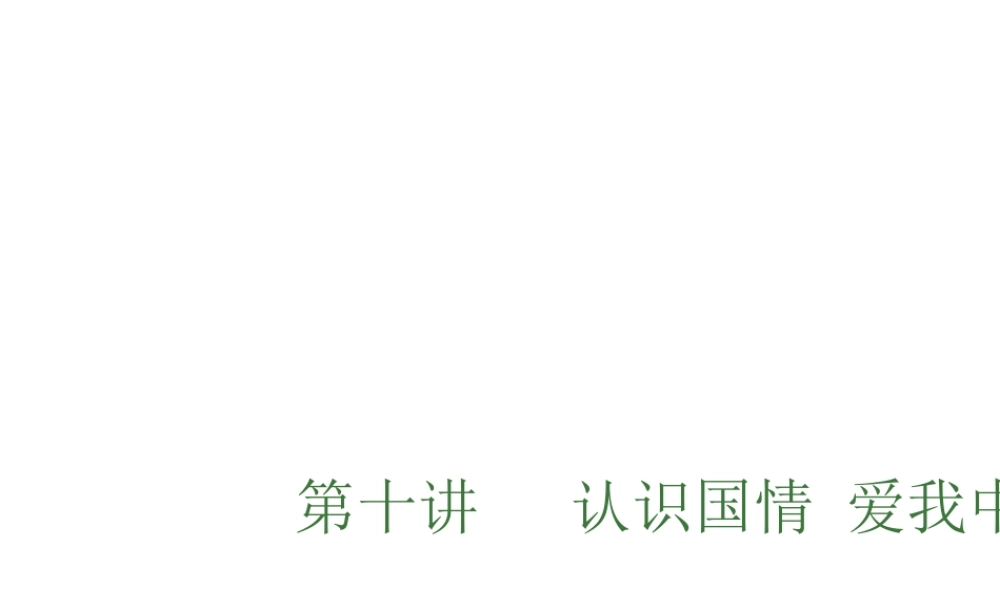 （安徽专用）中考政治总复习 第十单元 认识国情 爱我中华课件-人教版初中九年级全册政治课件