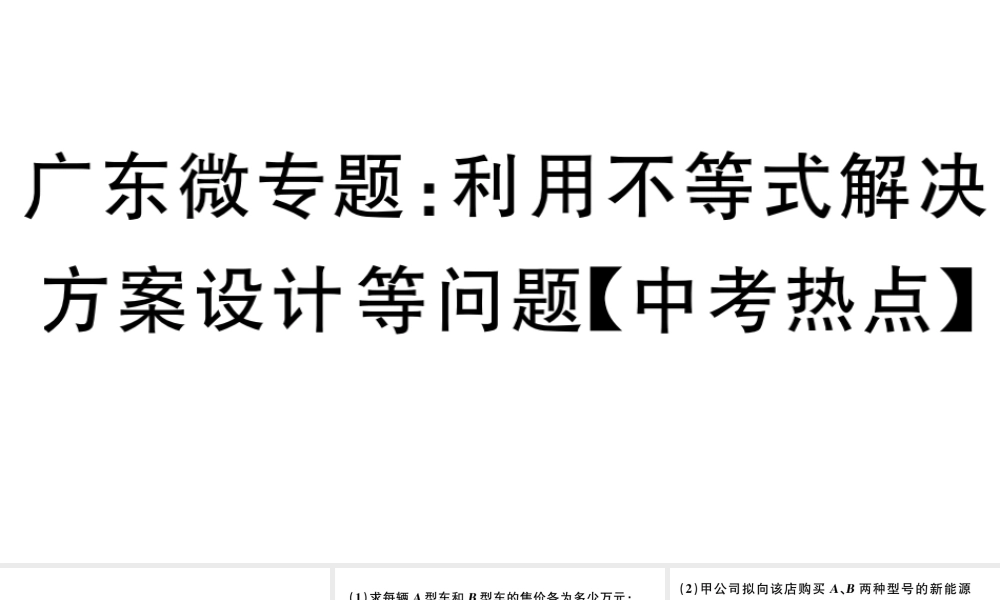 （广东专版）七年级数学下册 微专题 利用不等式解决方案设计等问题（中考热点）课件（新版）新人教版-（新版）新人教版初中九年级下册数学课件