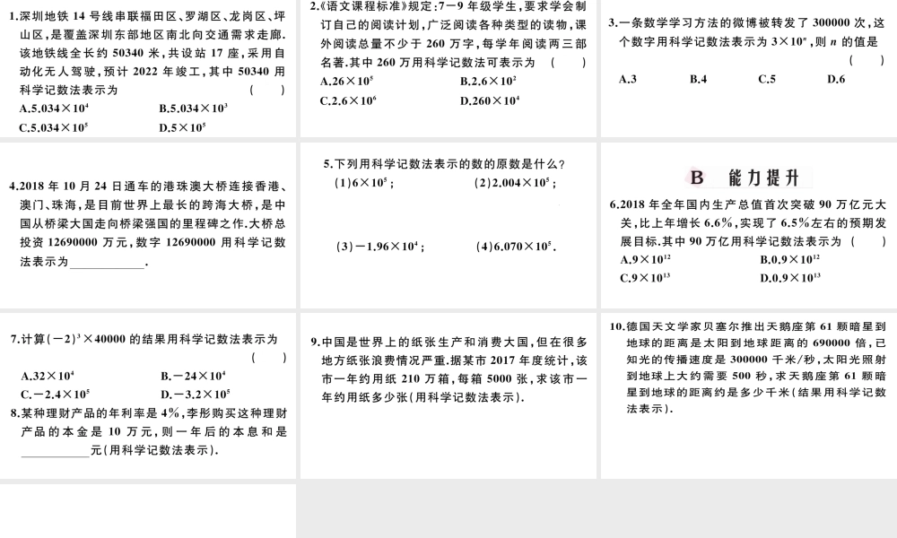 （广东专版）七年级数学上册 第一章 有理数1.19科学记数法习题课件 （新版）新人教版-（新版）新人教版初中七年级上册数学课件