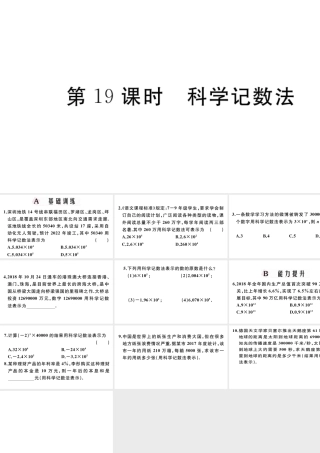（广东专版）七年级数学上册 第一章 有理数1.19科学记数法习题课件 （新版）新人教版-（新版）新人教版初中七年级上册数学课件