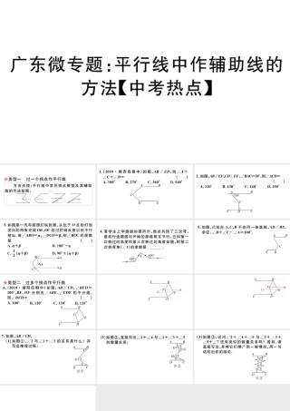 （广东专版）七年级数学下册 微专题 平行线中作辅助线的方法（中考热点）课件（新版）新人教版-（新版）新人教版初中九年级下册数学课件