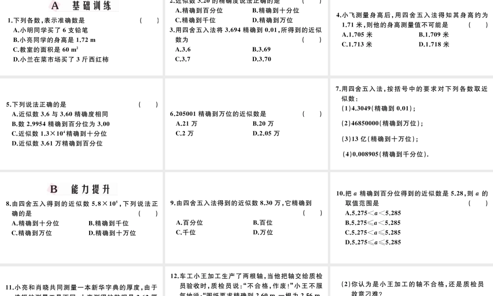 （广东专版）七年级数学上册 第一章 有理数1.20近似数习题课件 （新版）新人教版-（新版）新人教版初中七年级上册数学课件