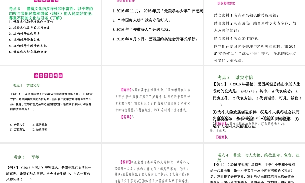 （安徽专用）中考政治总复习 第五单元 交往的品德课件-人教版初中九年级全册政治课件