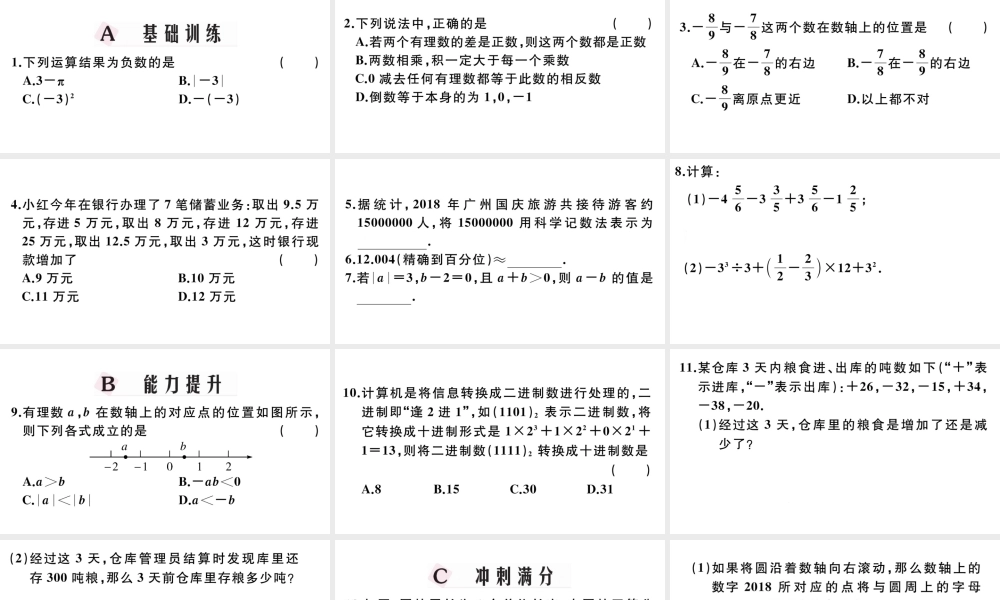 （广东专版）七年级数学上册 第一章 有理数1.21《有理数》章末复习习题课件 （新版）新人教版-（新版）新人教版初中七年级上册数学课件