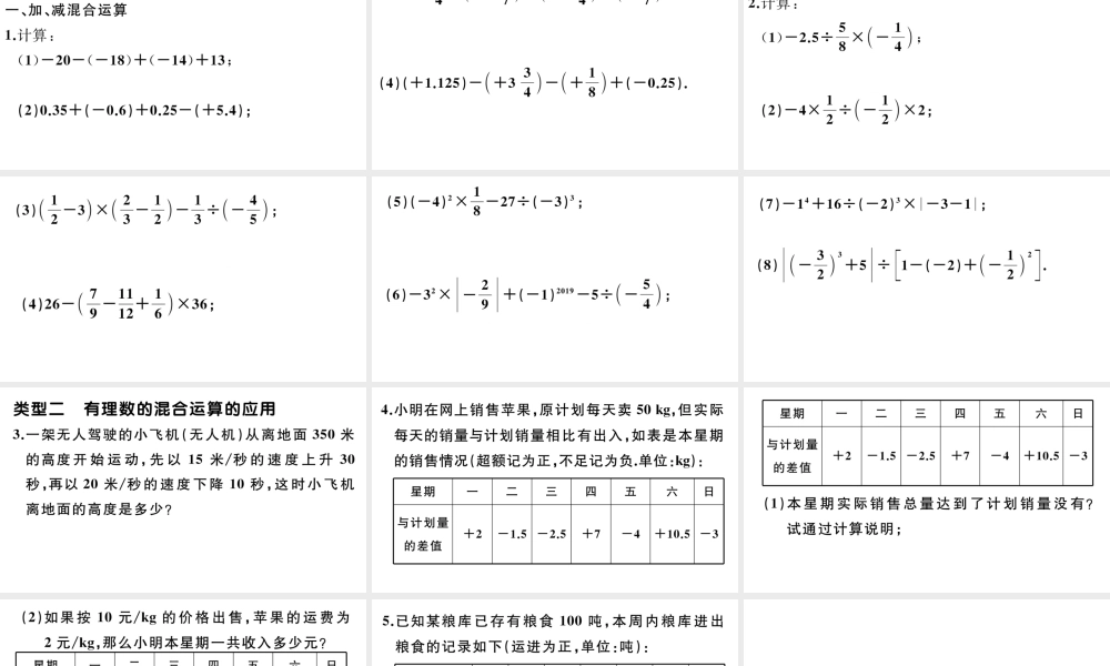 （广东专版）七年级数学上册 强化训练 有理数的混合运算及其应用习题课件 （新版）新人教版-（新版）新人教版初中七年级上册数学课件