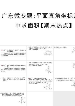 （广东专版）七年级数学下册 微专题 平面直角坐标系中求面积（期末热点）课件（新版）新人教版-（新版）新人教版初中七年级下册数学课件