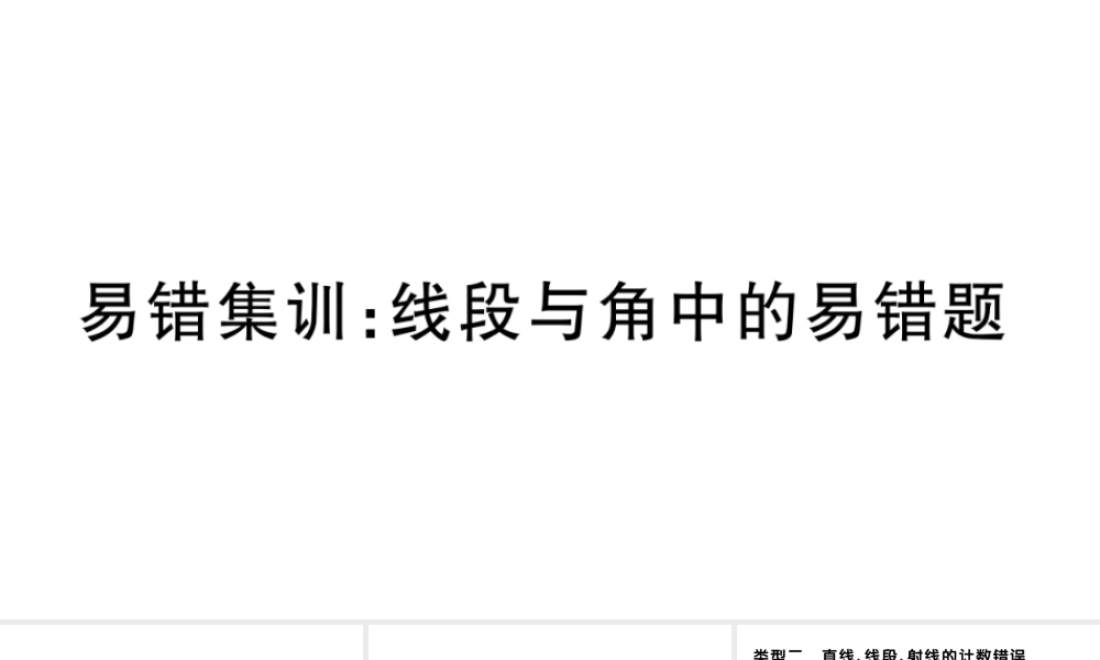 （广东专版）七年级数学上册 易错集训 线段与角中的易错题课件 （新版）新人教版-（新版）新人教版初中七年级上册数学课件