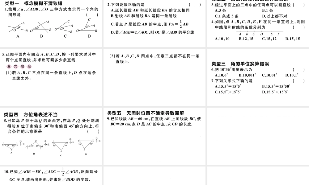（广东专版）七年级数学上册 易错集训 线段与角中的易错题课件 （新版）新人教版-（新版）新人教版初中七年级上册数学课件