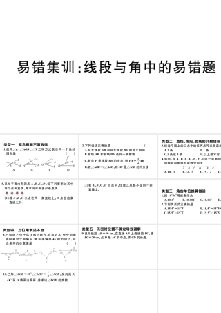 （广东专版）七年级数学上册 易错集训 线段与角中的易错题课件 （新版）新人教版-（新版）新人教版初中七年级上册数学课件