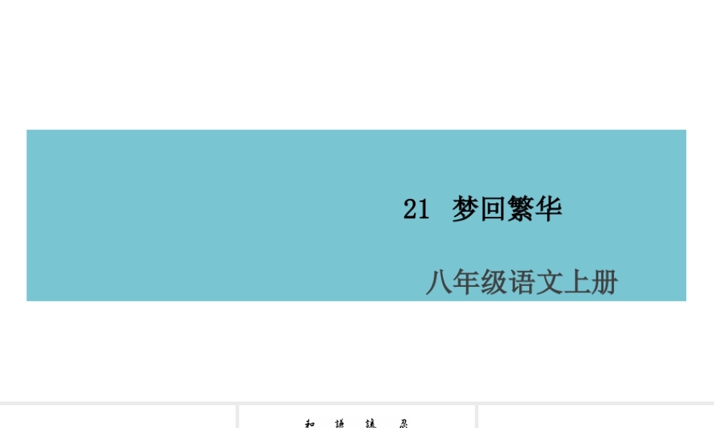 （山西专版）八年级语文上册 第五单元 21 梦回繁华课件 新人教版-新人教版初中八年级上册语文课件