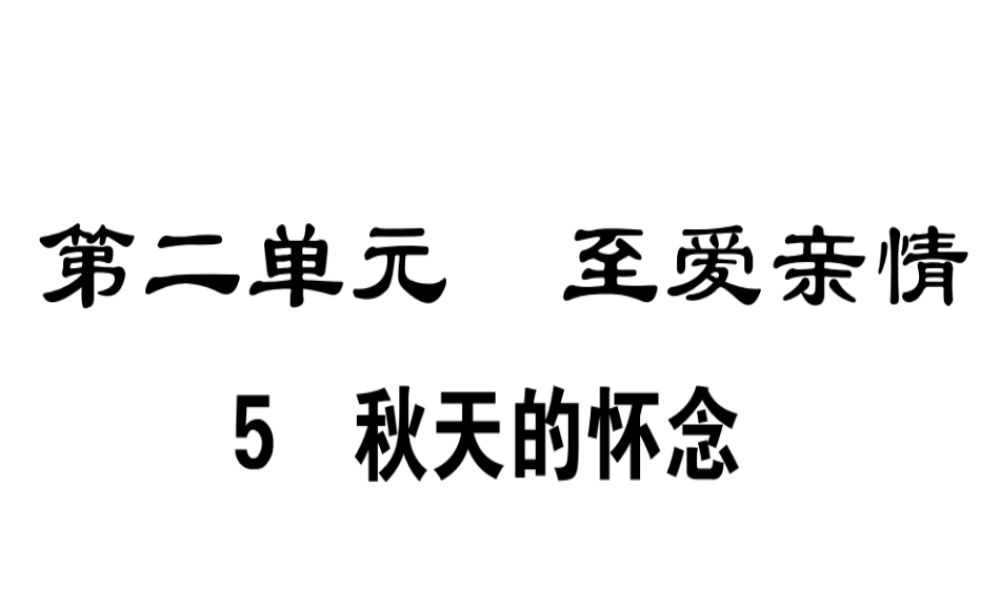 （广东专版）七年级语文上册 第二单元 5 秋天的怀念习题讲评课件 新人教版-新人教版初中七年级上册语文课件