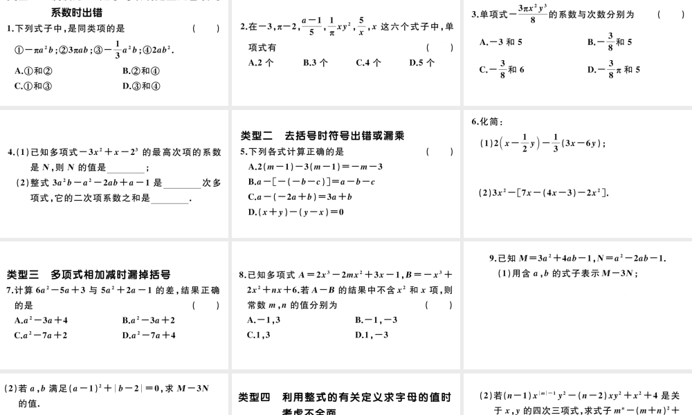 （广东专版）七年级数学上册 易错集训 整式及其加减中的易错题课件 （新版）新人教版-（新版）新人教版初中七年级上册数学课件