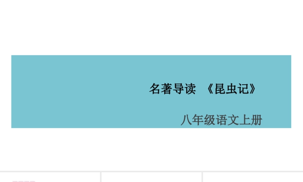 （山西专版）八年级语文上册 第五单元 名著导读《昆虫记》课件 新人教版-新人教版初中八年级上册语文课件
