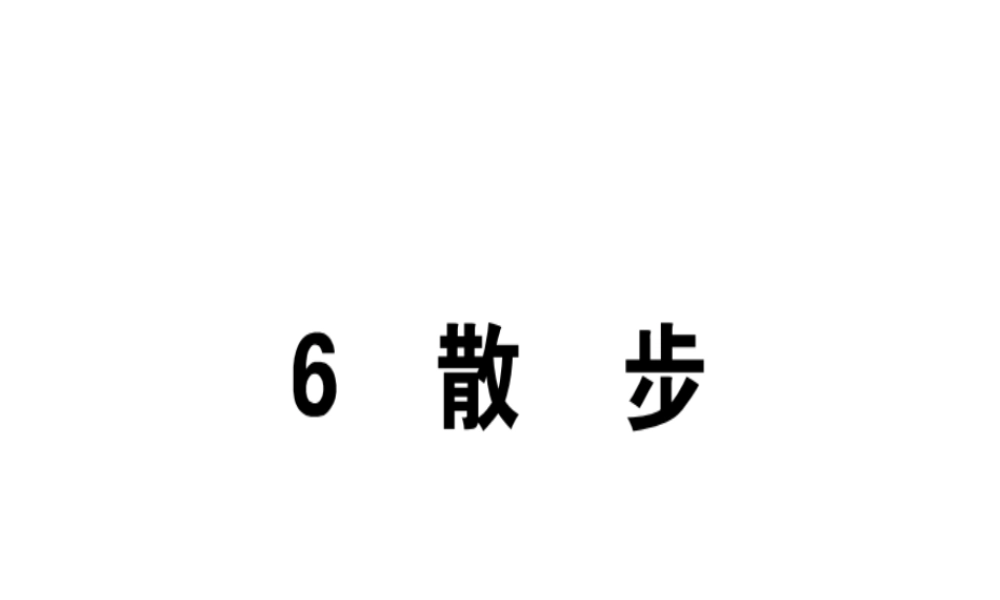 （广东专版）七年级语文上册 第二单元 6 散步习题讲评课件 新人教版-新人教版初中七年级上册语文课件
