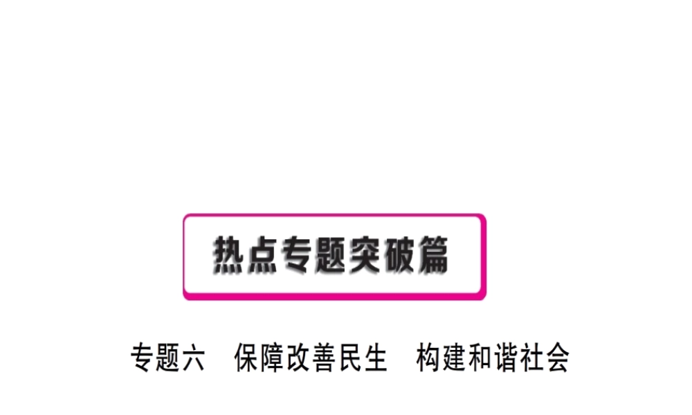 （安徽专用）中考政治总复习 专题六 保障改善民生 构建和谐社会课件-人教版初中九年级全册政治课件