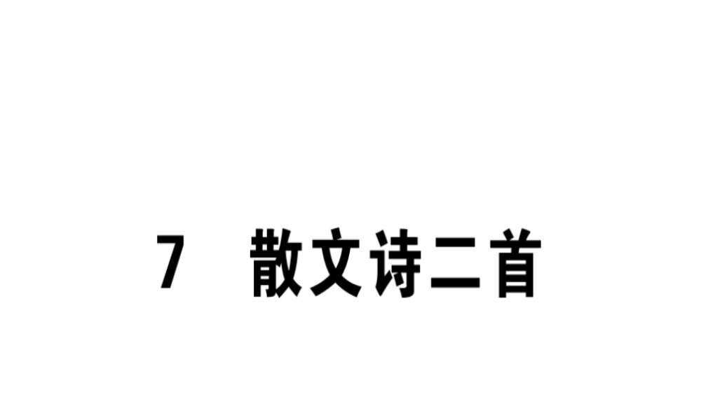 （广东专版）七年级语文上册 第二单元 7散文诗两首习题讲评课件 新人教版-新人教版初中七年级上册语文课件