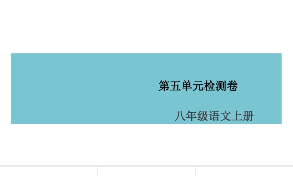 （山西专版）八年级语文上册 第五单元检测卷课件 新人教版-新人教版初中八年级上册语文课件