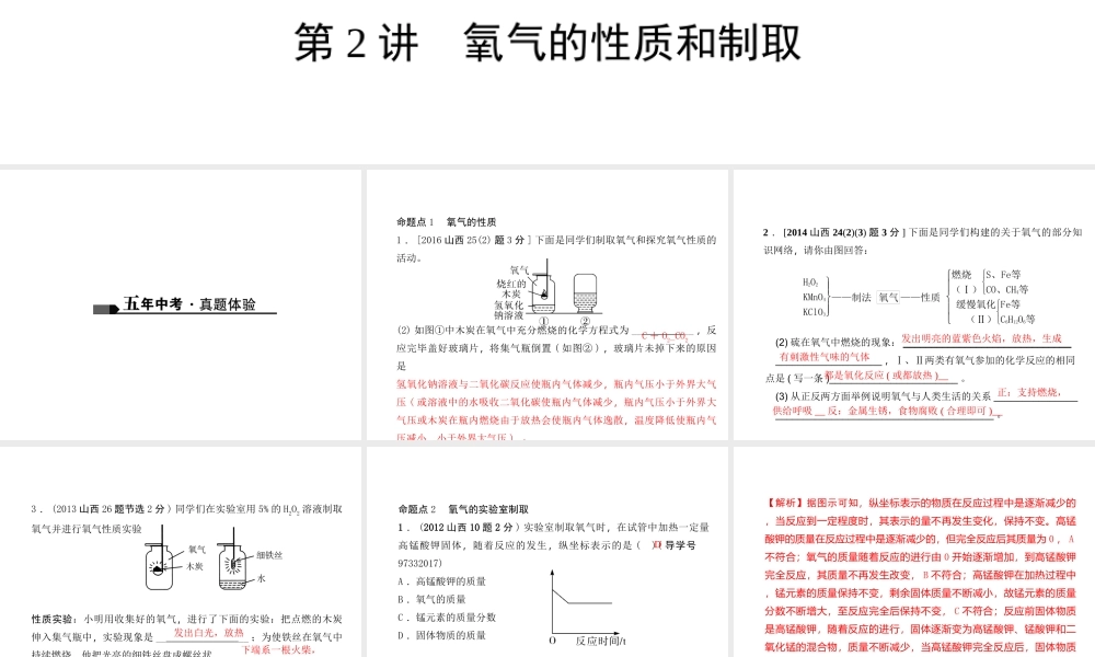 （山西地区）中考化学总复习 第一篇 考点聚焦 第2讲 氧气的性质和制取课件-人教版初中九年级全册化学课件