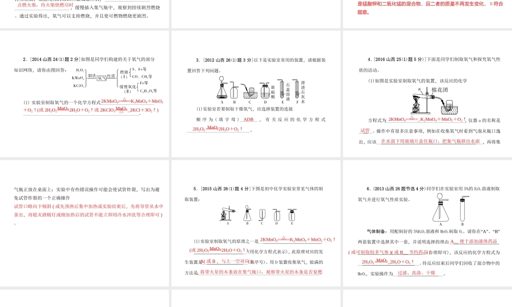 （山西地区）中考化学总复习 第一篇 考点聚焦 第2讲 氧气的性质和制取课件-人教版初中九年级全册化学课件