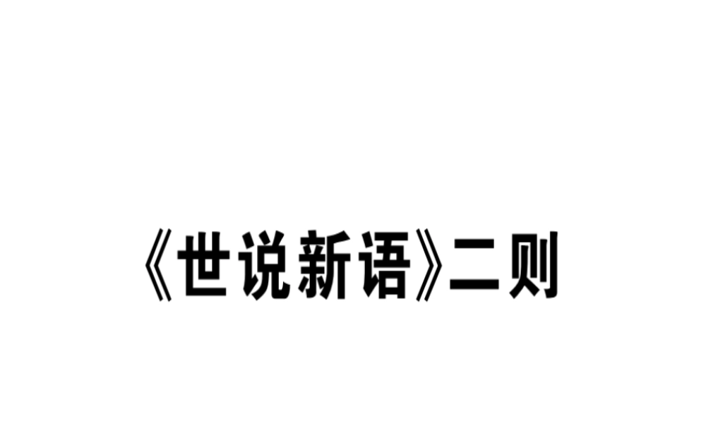 （广东专版）七年级语文上册 第二单元 8《世说新语》二则习题讲评课件 新人教版-新人教版初中七年级上册语文课件