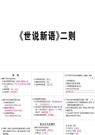 （广东专版）七年级语文上册 第二单元 8《世说新语》二则习题讲评课件 新人教版-新人教版初中七年级上册语文课件