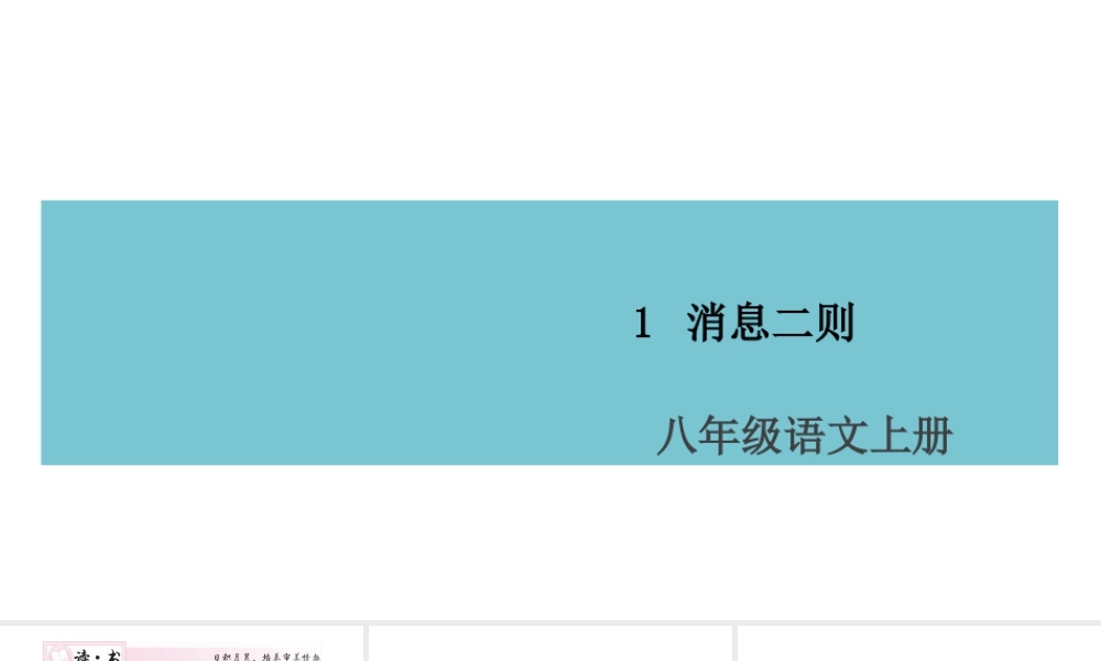 （山西专版）八年级语文上册 第一单元 1 消息两则课件 新人教版-新人教版初中八年级上册语文课件