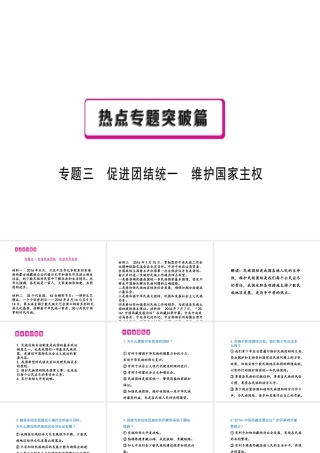 （安徽专用）中考政治总复习 专题三 促进团结统一 维护国家主权课件-人教版初中九年级全册政治课件