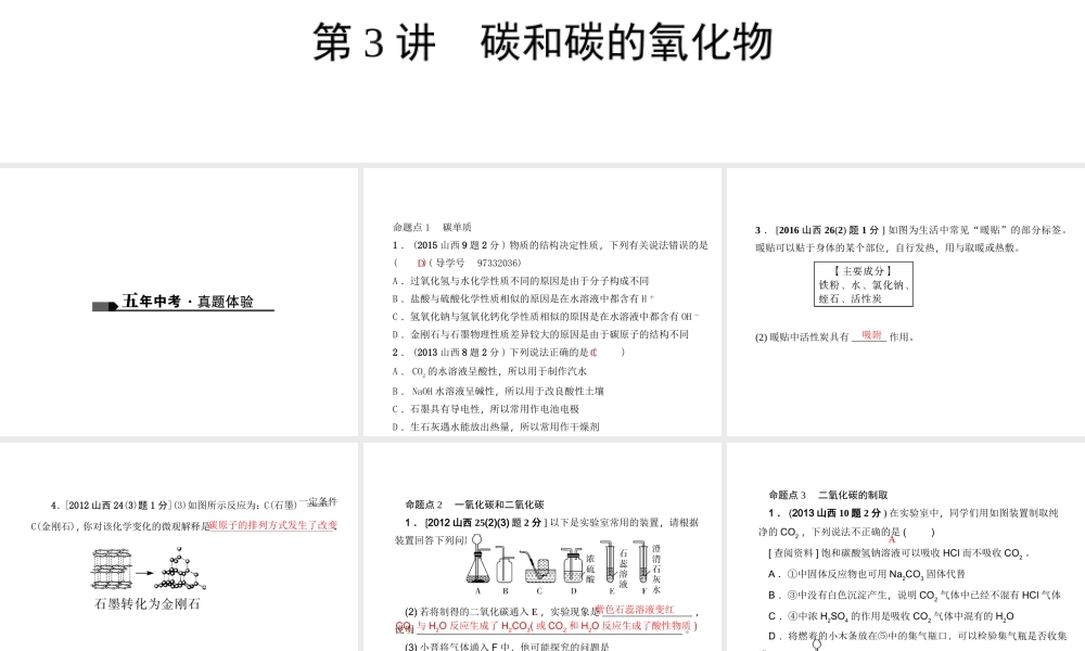 （山西地区）中考化学总复习 第一篇 考点聚焦 第3讲 碳和碳的氧化物课件-人教版初中九年级全册化学课件