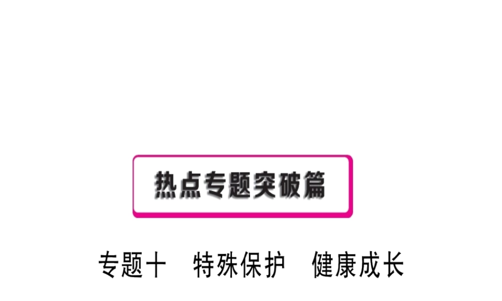 （安徽专用）中考政治总复习 专题十 特殊保护 健康成长课件-人教版初中九年级全册政治课件